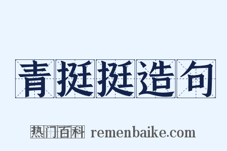 青挺挺造句是什么意思的图片